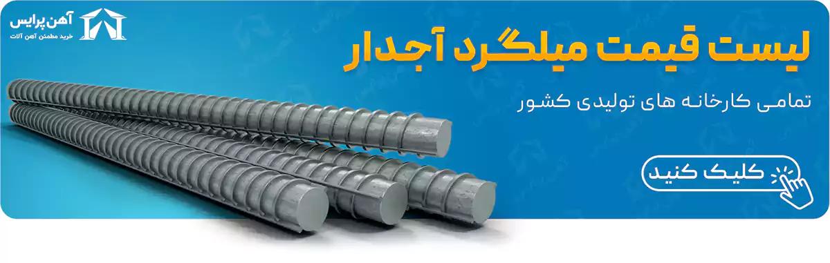 مشاهده قیمت میلگرد آجدار در آهن پرایس